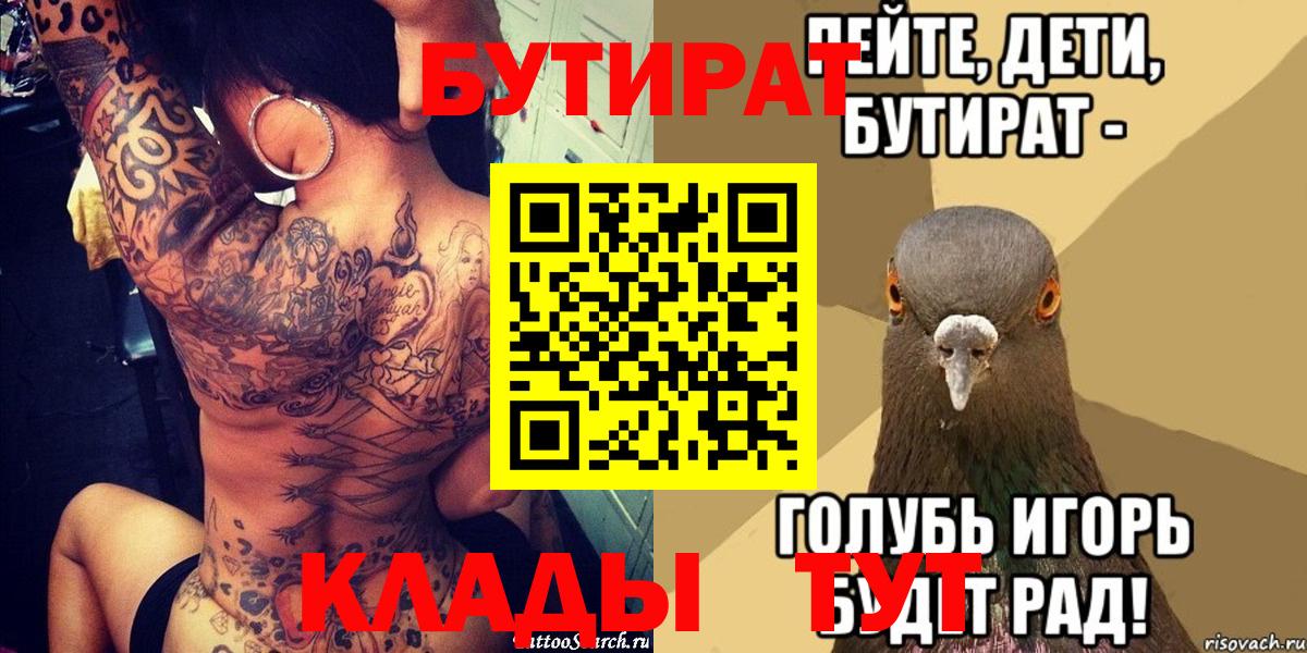 БУТИРАТ вода  Вход с VPN  БУТИРАТ  Владикавказ 