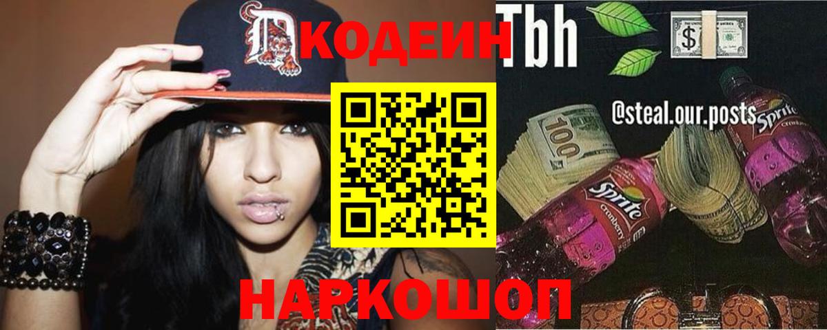 Codein Purple Drank  Кодеиновый сироп Lean Purple Drank  Вход с VPN  Владикавказ 